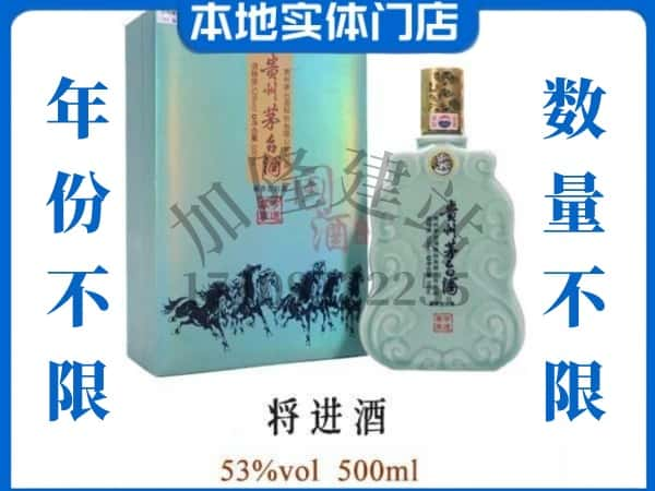 ​陇南回收将进酒茅台酒空瓶子